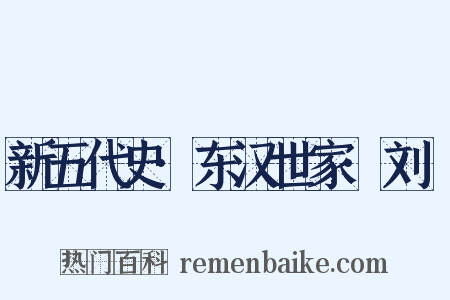 新五代史·东汉世家·刘旻是什么意思的图片